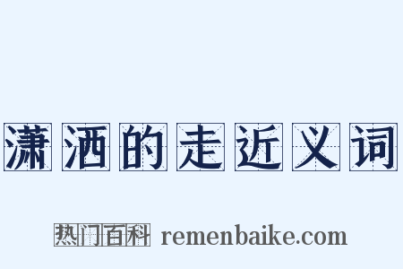 潇洒的走近义词是什么意思的图片